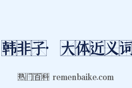 韩非子·大体近义词是什么意思的图片